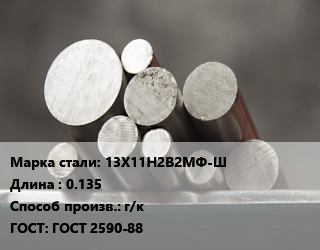 Круг стальной 13Х11Н2В2МФ-Ш L=0.135 г/к ГОСТ: ГОСТ 2590-88, м/д цена от 405000 Тг / т, где купить, условия доставки в Шымкенте и Южно-Казахстанской области